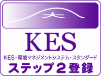 KES,環境マネージメントシステム・スタンダード,ステップ2登録,修榮シール,修栄シール,茨城県,ひたちなか市